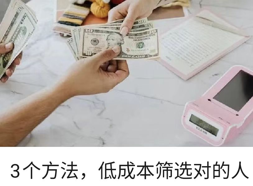 3个方法，低成本筛选对的人