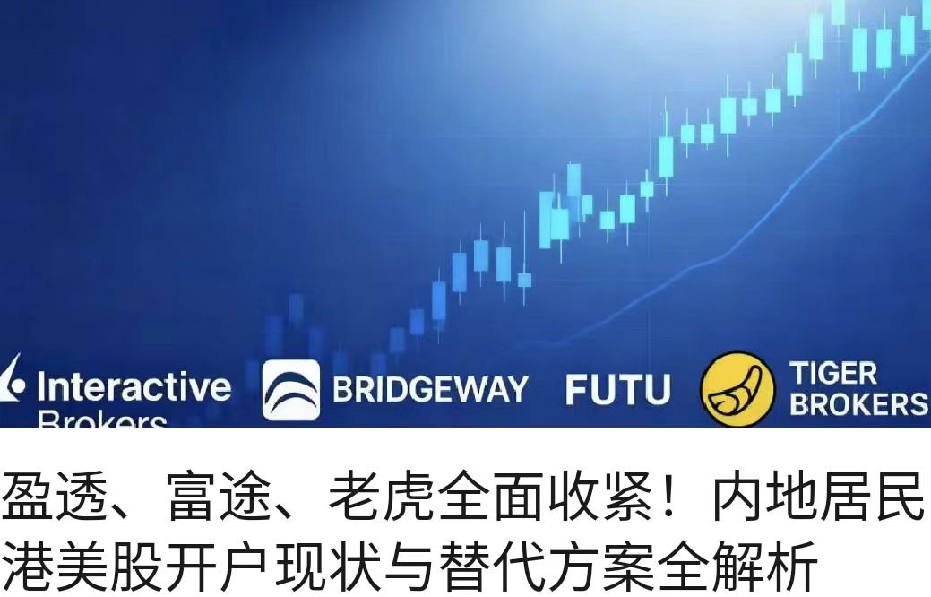 盈透、富途、老虎全面收紧！内地居民港美股开户现状与替代方案全解析