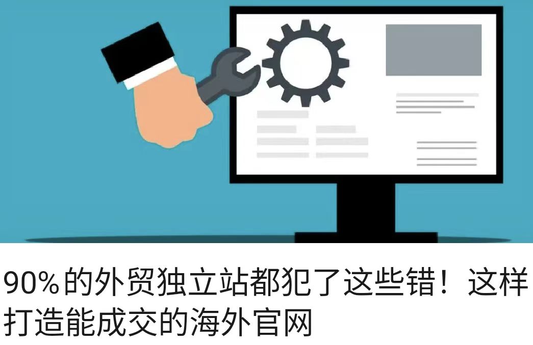 90%的外贸独立站都犯了这些错！这样打造能成交的海外官网