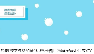 特朗普突对华加征100%关税！跨境卖家如何应对？
