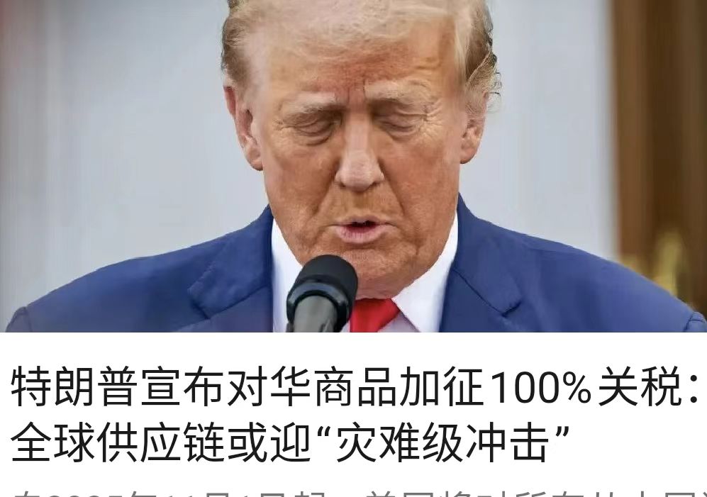 特朗普宣布对华商品加征100%关税：全球供应链或迎“灾难级冲击”
