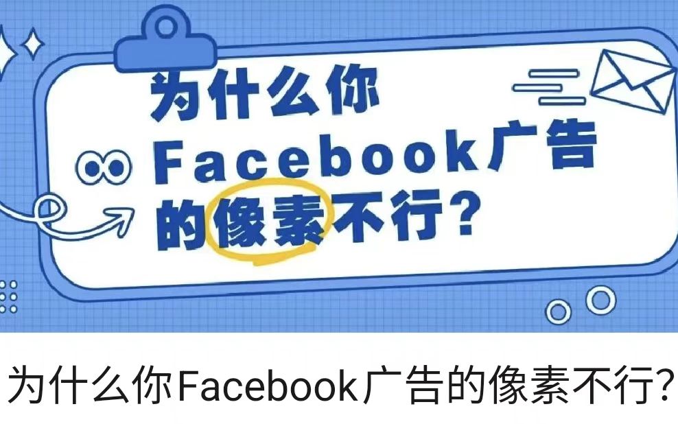 为什么你Facebook广告的像素不行？