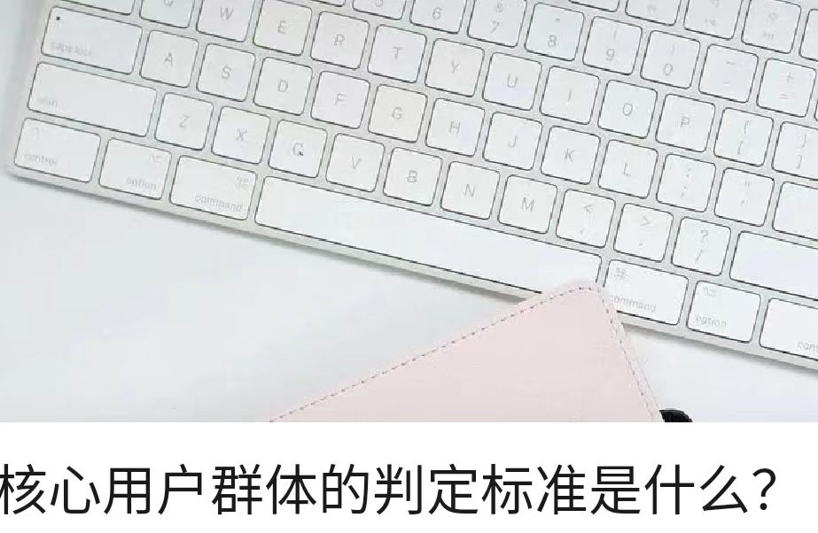 核心用户群体的判定标准是什么？