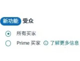 亚马逊促销新增一个功能，众卖家吐槽都是坑！