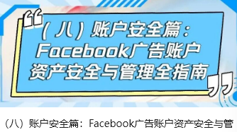 （八）账户安全篇：Facebook广告账户资产安全与管理全指南