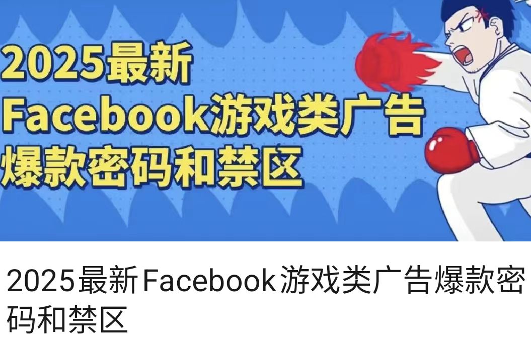 2025最新Facebook游戏类广告爆款密码和禁区