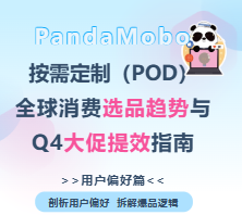 深入解析|POD热门选品与Q4大促提效（用户偏好篇）