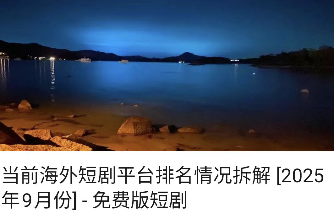 当前海外短剧平台排名情况拆解 [2025年9月份] - 免费版短剧