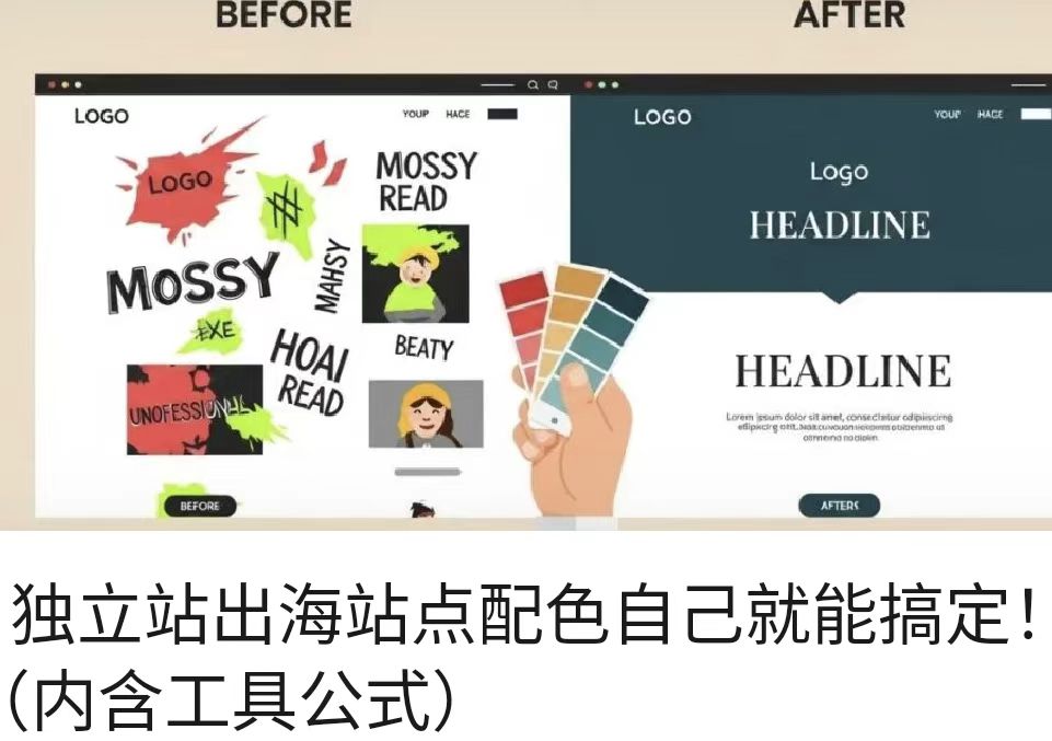 独立站出海站点配色自己就能搞定！（内含工具公式）
