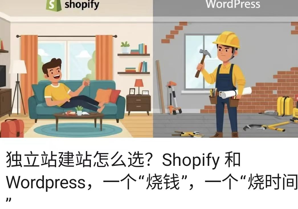 独立站建站怎么选？Shopify 和 Wordpress，一个“烧钱”，一个“烧时间”