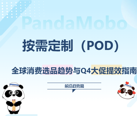 深入解析|POD热门选品与Q4大促提效（前沿趋势篇）