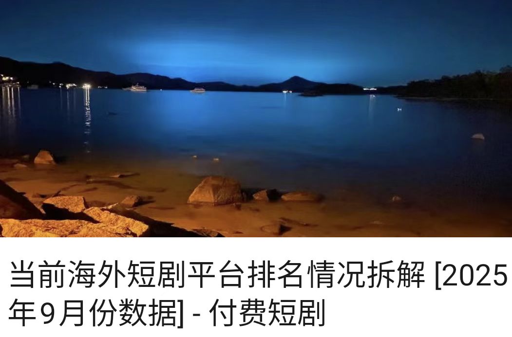 当前海外短剧平台排名情况拆解 [2025年9月份数据] - 付费短剧