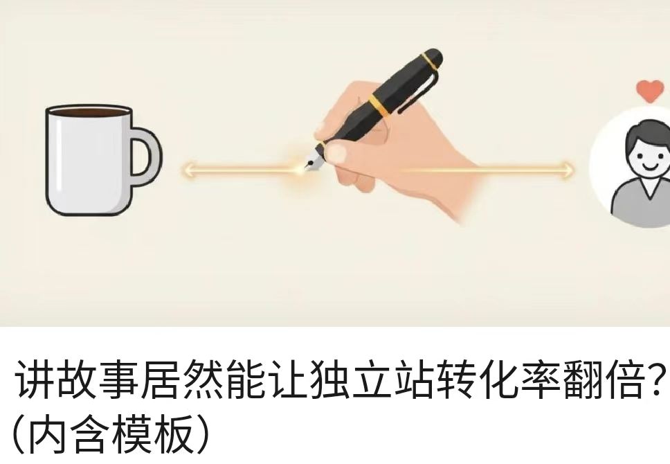 讲故事居然能让独立站转化率翻倍？（内含模板）