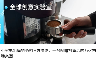 小家电出海的4W1H方法论：一台咖啡机背后的万亿市场突围