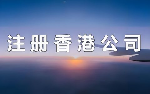 2025香港公司注册与海外投资全指南:政策优势、架构搭建与合规路径