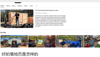 好的落地页是怎样的