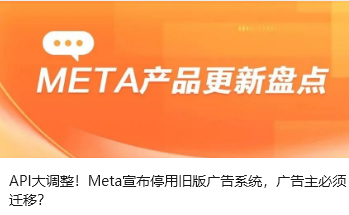 API大调整！Meta宣布停用旧版广告系统，广告主必须迁移？