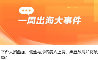 平臺大招疊加、傭金與報名費齊上調(diào)，黑五戰(zhàn)局如何破局？
