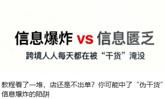 教程看了一堆，店还是不出单？你可能中了“伪干货”信息爆炸的陷阱
