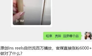 原创Ins reels自然流百万播放，官媒直接涨粉6000+，做对了什么？