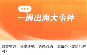 政策突袭！关税放宽、免税取消，出海企业该如何应对？
