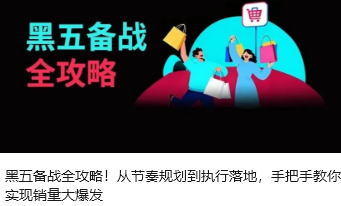 黑五备战全攻略！从节奏规划到执行落地，手把手教你实现销量大爆发