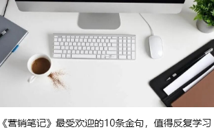 《營(yíng)銷(xiāo)筆記》最受歡迎的10條金句，反復(fù)學(xué)習(xí)