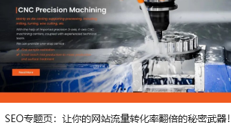 SEO專題頁：讓你的網(wǎng)站流量轉化率翻倍的秘密武器！