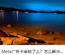 Meta广告卡审核了么？怎么解决...