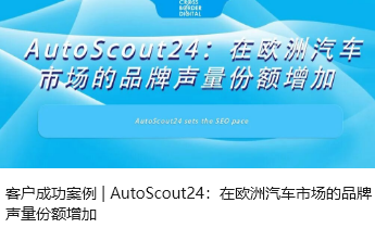 客户成功案例 | AutoScout24：在欧洲汽车市场的品牌声量份额增加