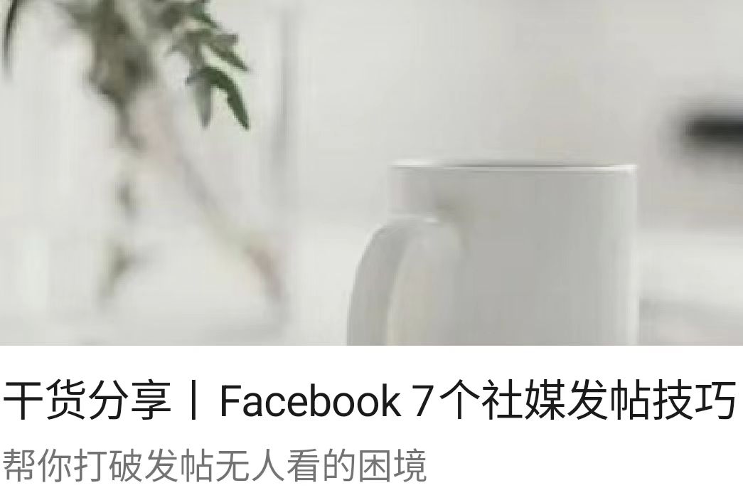 干货分享丨Facebook 7个社媒发帖技巧