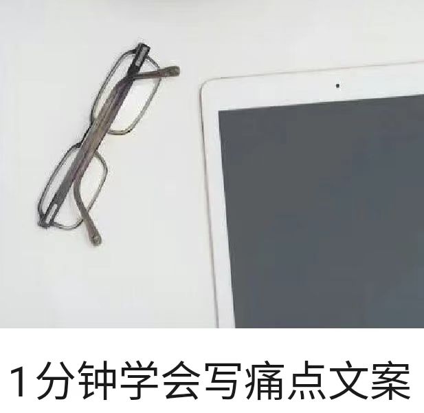 1分钟学会写痛点文案