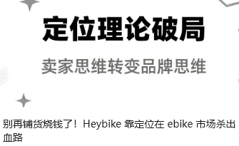 别再铺货烧钱了！Heybike 靠定位在 ebike 市场杀出血路