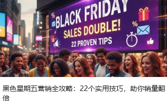 黑色星期五营销全攻略：22个实用技巧，助你销量翻倍
