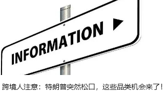 跨境人注意：特朗普突然松口，这些品类机会来了！
