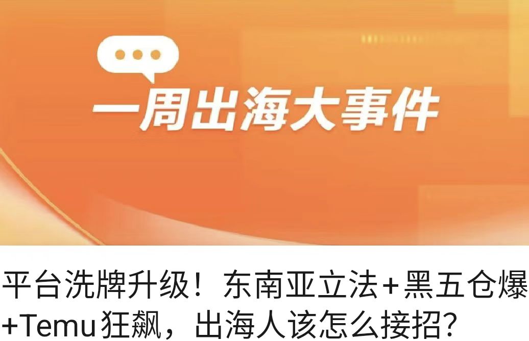 平台洗牌升级！东南亚立法+黑五仓爆+Temu狂飙，出海人该怎么接招？
