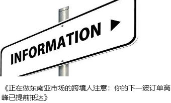 《正在做东南亚市场的跨境人注意：你的下一波订单高峰已提前抵达》