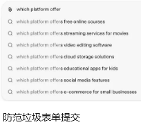 防范垃圾表单提交