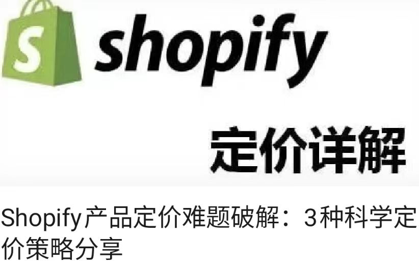 Shopify产品定价难题破解：3种科学定价策略分享