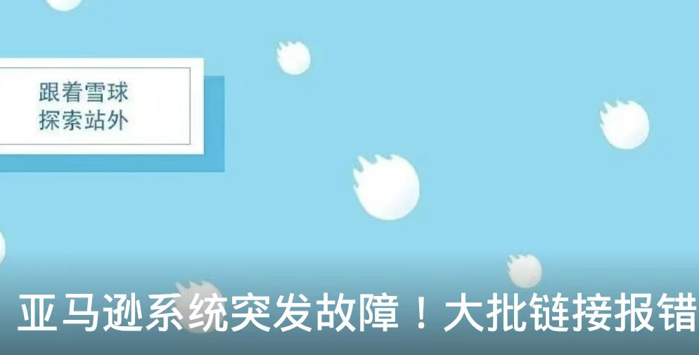 亚马逊系统突发故障！大批链接报错
