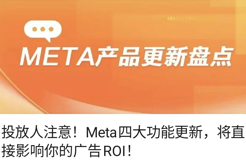 投放人注意！Meta四大功能更新，将直接影响你的广告ROI！