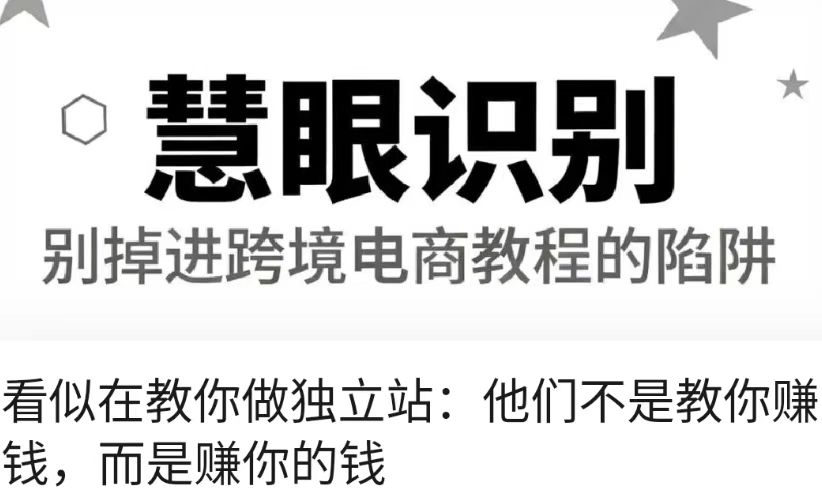 看似在教你做独立站：他们不是教你赚钱，而是赚你的钱