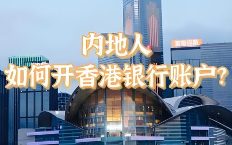 2025香港人开户首选哪家银行？本地人点评+政策解读全攻略
