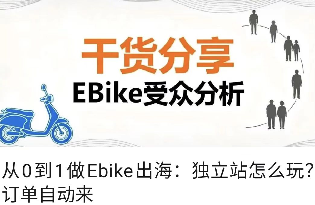 从0到1做Ebike出海：独立站怎么玩？订单自动来