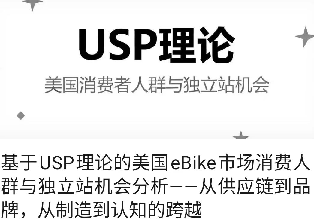基于USP理论的美国eBike市场消费人群与独立站机会分析——从供应链到品牌，从制造到认知的跨越