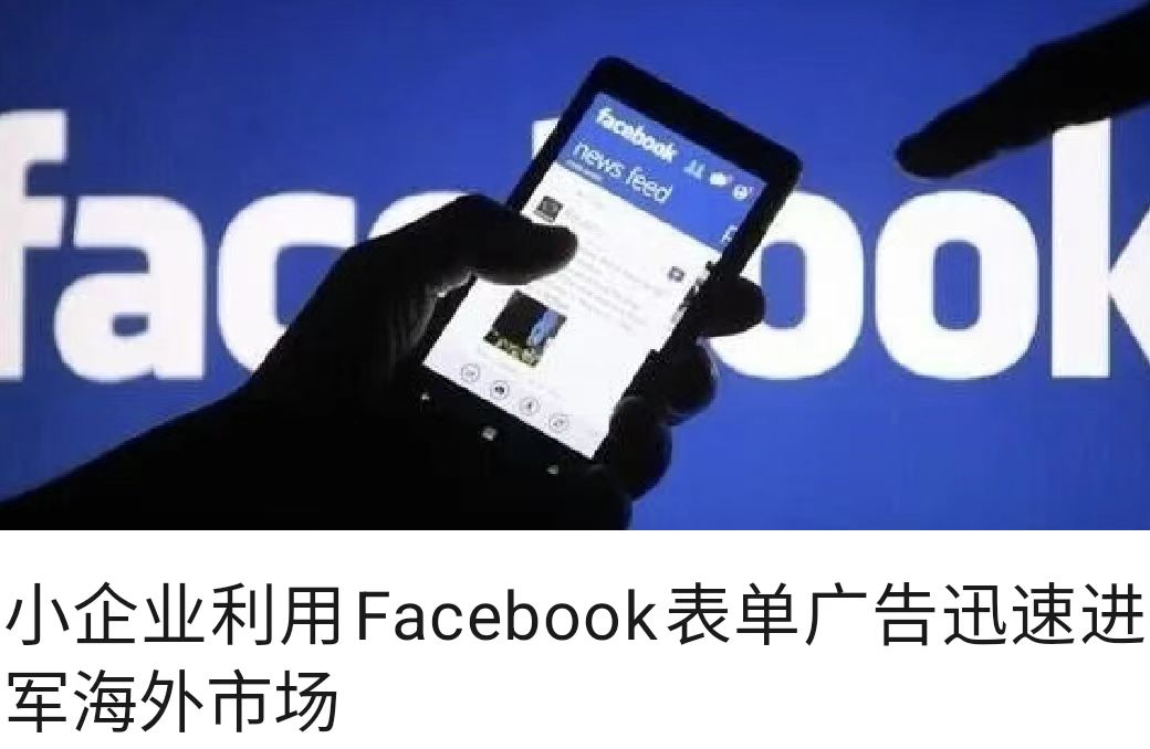 小企业利用Facebook表单广告迅速进军海外市场