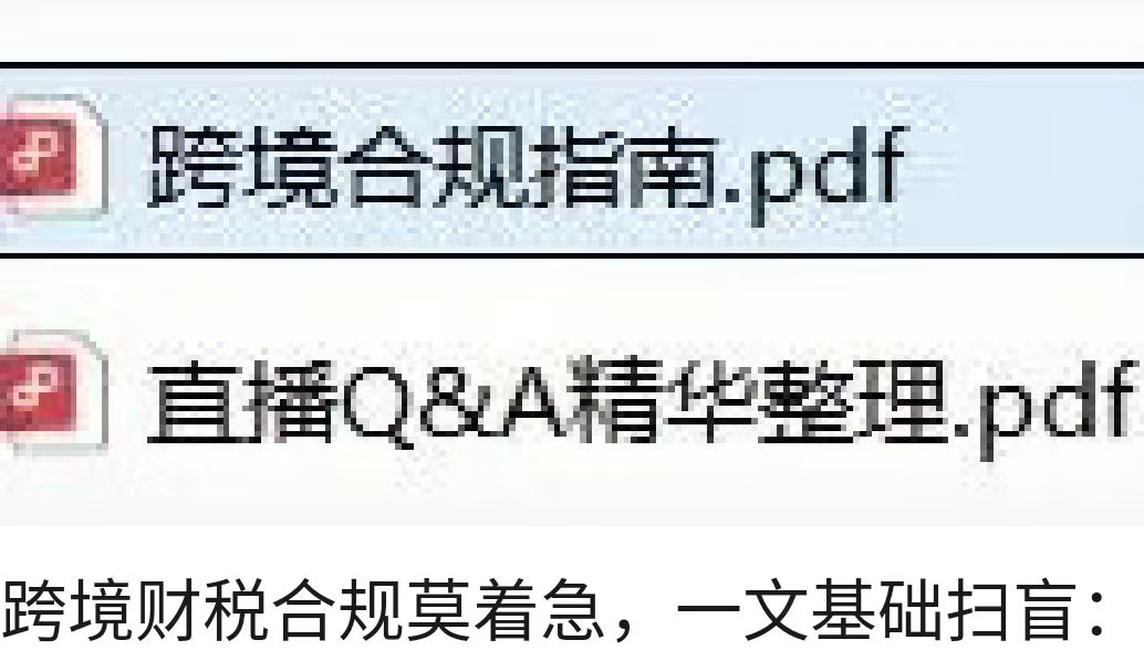 跨境财税合规莫着急，一文基础扫盲：