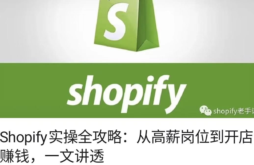 Shopify实操全攻略：从高薪岗位到开店赚钱，一文讲透