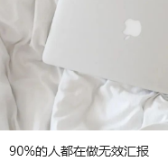 90%的人都在做无效汇报