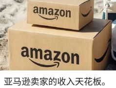 亚马逊卖家的收入天花板。